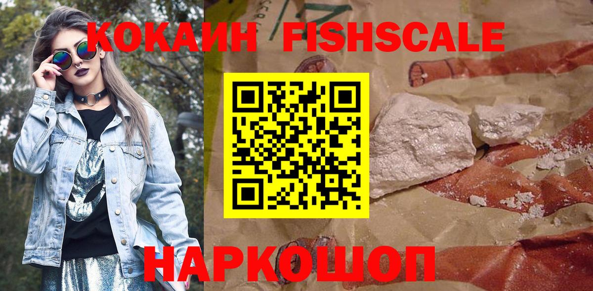 Кокаин Fish Scale Георгиевск