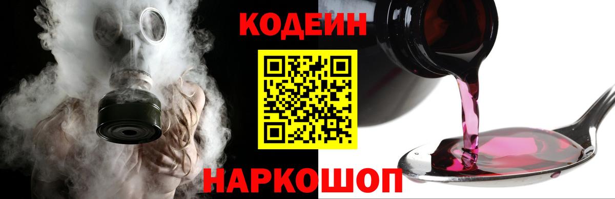 Codein напиток Lean (лин)  Codein Purple Drank  Вход с VPN  Георгиевск 
